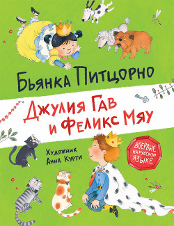 Книга Джулия Гав и Феликс Мяу